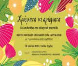 "Χρώματα και αρώματα" από τη Μικτή Χορωδία Ενηλίκων του Στασινοπούλειου Ιδρύματος