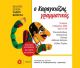 "Ο Καραγκιόζης Γραμματικός" στο Στασινοπούλειο Πολιτιστικό Κέντρο