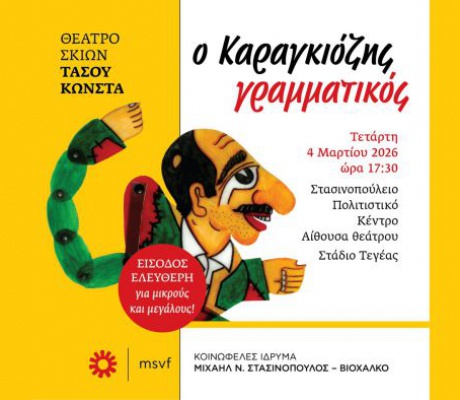 "Ο Καραγκιόζης Γραμματικός" στο Στασινοπούλειο Πολιτιστικό Κέντρο