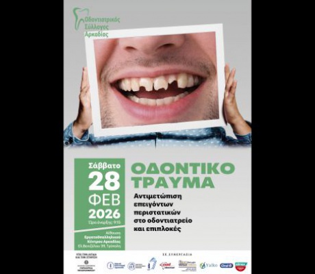Στις 28 Φεβρουαρίου η Επιστημονική ημερίδα Οδοντιατρικού Συλλόγου Αρκαδίας