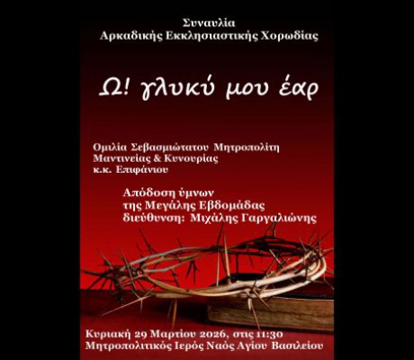 Η Αρκαδική Εκκλησιαστική Χορωδία παρουσιάζει τη θρησκευτική εκδήλωση «Ω γλυκύ μου έαρ»