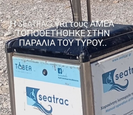 Ειδική μπάρα για άτομα με κινητικά προβλήματα στην παραλία Τυρού