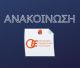 Ενημερωτική ημερίδα από το Οικονομικό Επιμελητήριο στην Τρίπολη