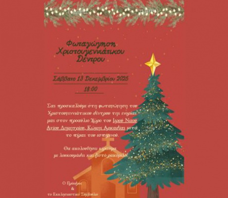 Το Σάββατο η φωταγώγηση του Χριστουγεννιάτικου Δέντρου στην Κώμη