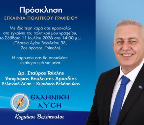 Τρίπολη | Στις 11 Ιουλίου τα εγκαίνια στο εκλογικό κέντρο του κ. Σταύρου Τσίχλη της Ελληνικής Λύσης