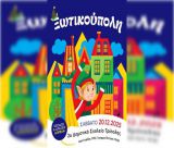 "Ξωτικούπολη" στο 2ο Δημοτικό Σχολείο Τρίπολης