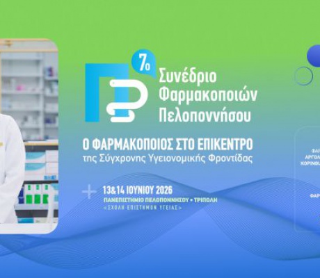 Στην Τρίπολη το 7ο Συνέδριο Φαρμακοποιών Πελοποννήσου
