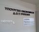 Aπεργία εφοριακών από 17 έως και 26 Αυγούστου