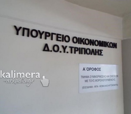 Aπεργία εφοριακών από 17 έως και 26 Αυγούστου