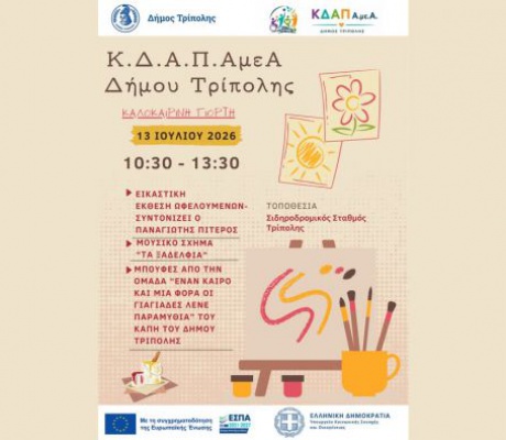 Καλοκαιρινή γιορτή δημιουργίας και έκφρασης από το Κ.Δ.Α.Π. ΑμεΑ Δήμου Τρίπολης