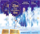 Σήμερα η παιδική παράσταση "Η Έλσα συναντά τον χιονάνθρωπο Όλαφ" στην Τρίπολη!