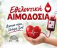 "Μεγάλη συμμετοχή στην Εθελοντική Αιμοδοσία στο Δήμο Μεγαλόπολης"