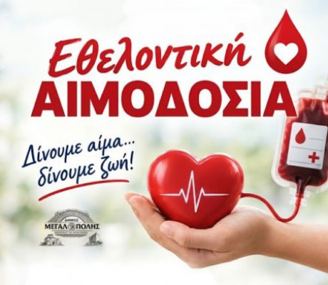 "Μεγάλη συμμετοχή στην Εθελοντική Αιμοδοσία στο Δήμο Μεγαλόπολης"
