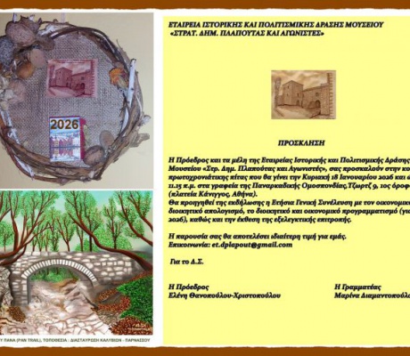 Στην Αθήνα η κοπή πίτας της Εταιρείας Ιστορικής και Πολιτισμικής Δράσης Μουσείου «Στρ. Δημ. Πλαπούτας και Αγωνιστές»