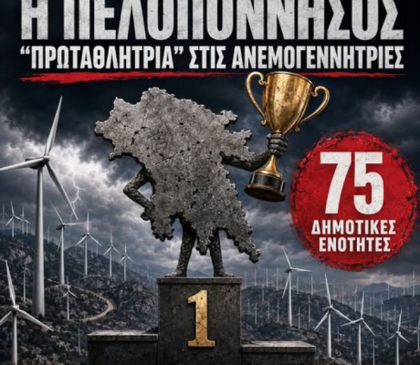 Σχεδιάζουν να κάνουν την Πελοπόννησο «πρωταθλήτρια» στις εγκατάσταση νέων ανεμογεννητριών