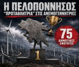 Σχεδιάζουν να κάνουν την Πελοπόννησο «πρωταθλήτρια» στις εγκατάσταση νέων ανεμογεννητριών