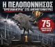 Σχεδιάζουν να κάνουν την Πελοπόννησο «πρωταθλήτρια» στις εγκατάσταση νέων ανεμογεννητριών