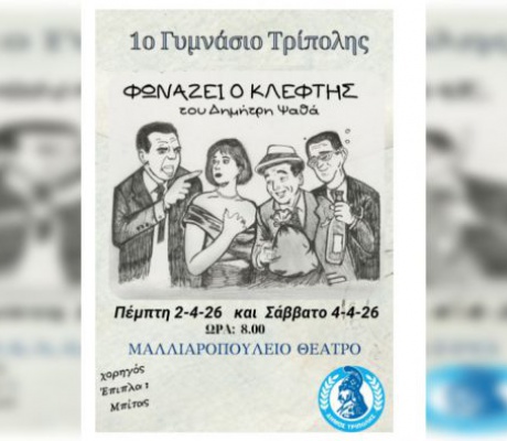 Θεατρική παράσταση από μαθητές και μαθήτριες του 1ου Γυμνασίου Τρίπολης