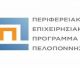 Ενημερωτική Εκδήλωση για Προσκλήσεις Κρατικών Ενισχύσεων στην Τρίπολη