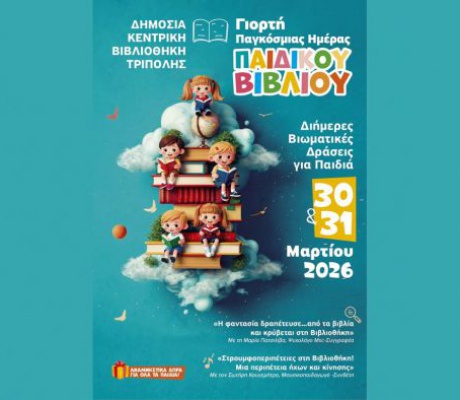 Διήμερες βιωματικές δράσεις για παιδιά για τον εορτασμό της Παγκόσμιας Ημέρας Παιδικού Βιβλίου 2026