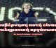 Καρυστιανού: "Αυτή η κυβέρνηση είναι μια εγκληματική οργάνωση"