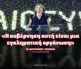 Καρυστιανού: "Αυτή η κυβέρνηση είναι μια εγκληματική οργάνωση"