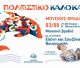 Σήμερα στο Άστρος | Μουσική Βραδιά με το ντουέτο Ελένη και Σουζάνα Βουγιουκλή, στον Ιερό Χώρο της Β΄ Εθνοσυνέλευσης
