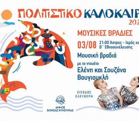 Σήμερα στο Άστρος | Μουσική Βραδιά με το ντουέτο Ελένη και Σουζάνα Βουγιουκλή, στον Ιερό Χώρο της Β΄ Εθνοσυνέλευσης