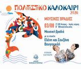 Σήμερα στο Άστρος | Μουσική Βραδιά με το ντουέτο Ελένη και Σουζάνα Βουγιουκλή, στον Ιερό Χώρο της Β΄ Εθνοσυνέλευσης