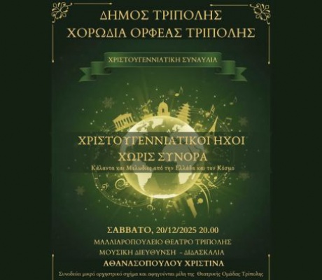 Χριστουγεννιάτικοι Ήχοι Χωρίς Σύνορα! 