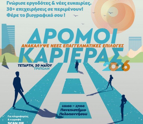 Πάνω από 30 επιχειρήσεις, συνεντεύξεις εργασίας, workshops και παράλληλες δράσεις στην Τρίπολη!