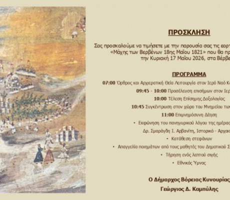 Εκδηλώσεις εορτασμού για την Ιστορική Μάχη των Βερβένων