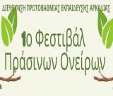 "Φεστιβάλ Πράσινων Ονείρων" στην Τρίπολη