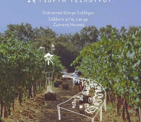 Γιορτή Τσίπουρου στο Ψάρι Γορτυνίας
