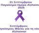 1η ΤΟΜΥ Τρίπολης | Δράση για την Παγκόσμια Ημέρα Alzheimer