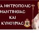 Τα ονομαστήρια του Μητροπολίτη Μαντινείας και Κυνουρίας κ. Επιφάνιου