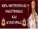 Τα ονομαστήρια του Μητροπολίτη Μαντινείας και Κυνουρίας κ. Επιφάνιου