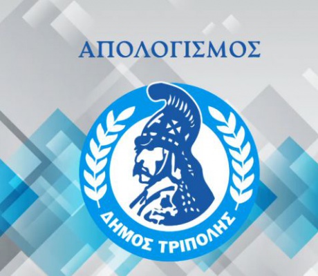 Live ο απολογισμός της δημοτικής αρχής Τζιούμη στην Τρίπολη - Δείτε ΕΔΩ!