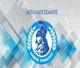 Live ο απολογισμός της δημοτικής αρχής Τζιούμη στην Τρίπολη - Δείτε ΕΔΩ!