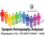 Λειτουργία γραφείου καταγραφής ανέργων στον Δήμο Μεγαλόπολης