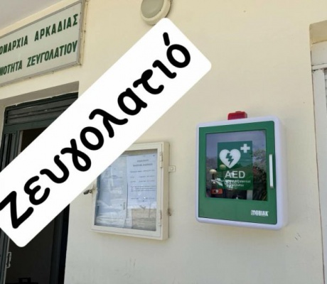 Απινιδωτές και καινούργιοι ηλεκτροκαρδιογράφοι σε χωριά και Περιφερειακά Ιατρεία της Αρκαδίας (εικόνες)