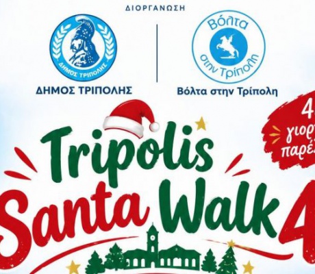Το Tripolis Santa Walk 4 έρχεται και καλεί μικρούς και μεγάλους να γίνουν μέρος της πιο γιορτινής παρέλασης της Τρίπολης!