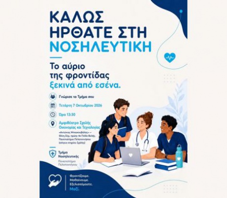 Τρίπολη | Υποδοχή πρωτοετών φοιτητών στη Νοσηλευτική Σχολή