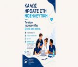 Τρίπολη | Υποδοχή πρωτοετών φοιτητών στη Νοσηλευτική Σχολή