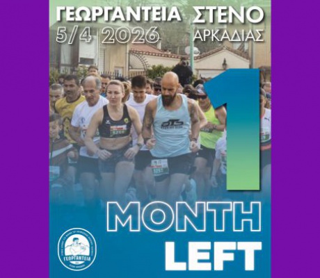 Σε 1 μήνα τρέχουμε στο Στενό!
