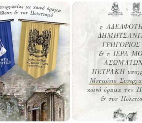 Μνημόνιο Συνεργασίας ανάμεσα στην Αδελφότητα Δημητσανιτών και τη Μονή Πετράκη - Το πρόγραμμα της εκδήλωσης!