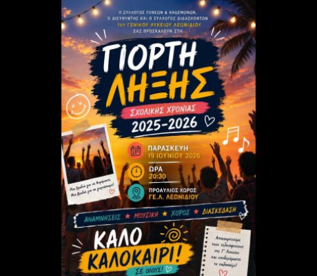 Γιορτή λήξης σχολικής χρονιάς 2025-2026 στο ΓΕΛ Λεωνιδίου