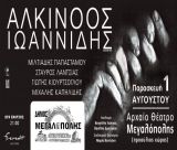Ο Αλκίνοος Ιωαννίδης έρχεται στη Μεγαλόπολη!