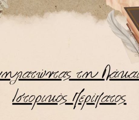 Ιστορικός περίπατος μέσα στο Λεωνίδιο