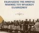 2026 | Η Ημέρα Μνήμης του Θρακικού Ελληνισμού θα τιμηθεί στην Τρίπολη